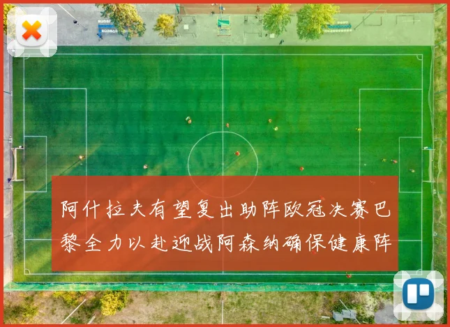 阿什拉夫有望复出助阵欧冠决赛巴黎全力以赴迎战阿森纳确保健康阵容