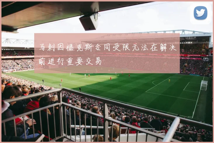马刺因福克斯合同受限无法在解决前进行重要交易