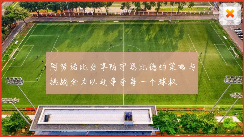 阿努诺比分享防守恩比德的策略与挑战全力以赴争夺每一个球权