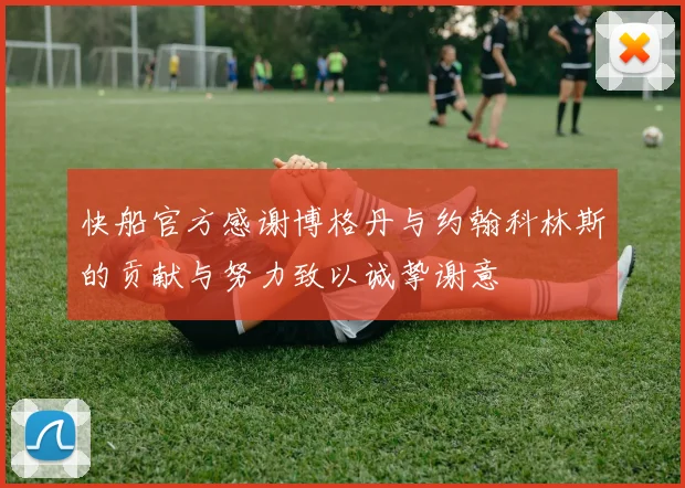 快船官方感谢博格丹与约翰科林斯的贡献与努力致以诚挚谢意