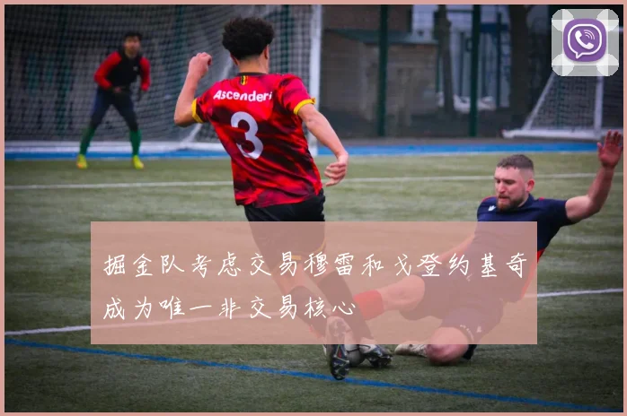 掘金队考虑交易穆雷和戈登约基奇成为唯一非交易核心