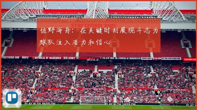 佐野海舟：在关键时刻展现斗志为球队注入活力和信心