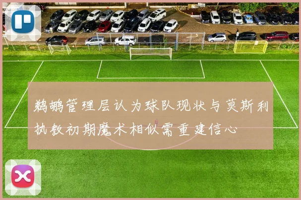鹈鹕管理层认为球队现状与莫斯利执教初期魔术相似需重建信心