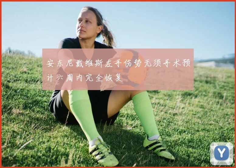 安东尼戴维斯左手伤势无须手术预计六周内完全恢复